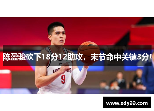 陈盈骏砍下18分12助攻，末节命中关键3分！