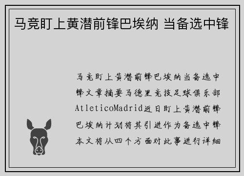 马竞盯上黄潜前锋巴埃纳 当备选中锋
